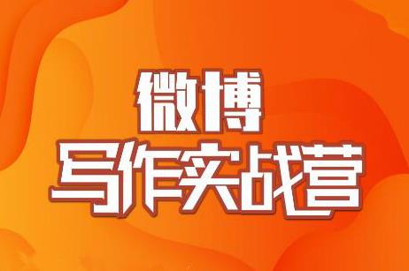 村西边老王·微博超级写作实战营，帮助你粉丝猛涨价值999元-源创资源网