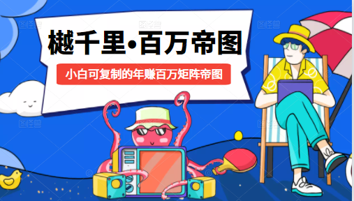 樾千里-百万帝图计划：小白可复制的年赚百万矩阵帝图（附源码）-源创资源网