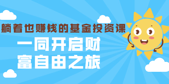 银行螺丝钉·躺着也赚钱的基金投资课，一同开启财富自由之旅（入门到精通）-源创资源网