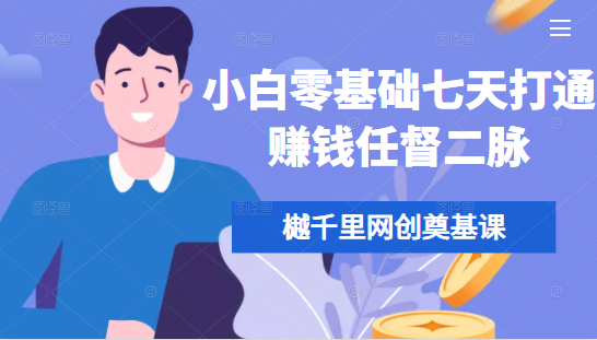 樾千里网创奠基课，小白零基础七天打通赚钱任督二脉-源创资源网