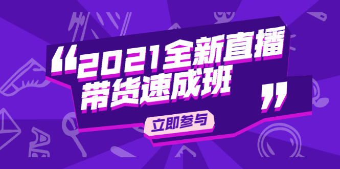 陈晓通2021全新直播带货速成班，从0到1教玩转抖音直播带货-源创资源网