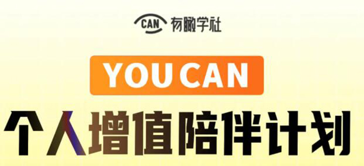 有趣学社·YOUCAN个人增值陪伴计划：提升个人“稳定可持续赚钱能力”-源创资源网