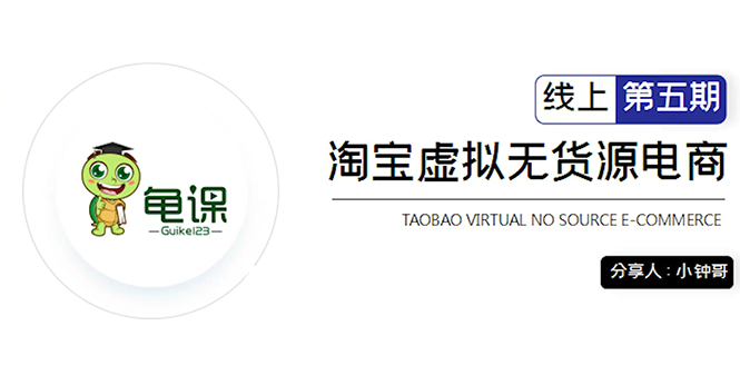 龟课·淘宝虚拟无货源电商5期，全程直播 现场实操，一步步教你轻松实现躺赚-源创资源网