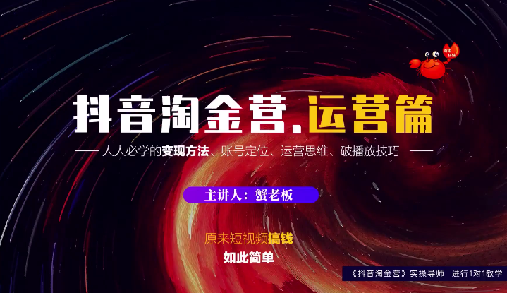 蟹老板：抖音淘金营，人人必学的变现方法，短视频搞钱如此简单-源创资源网