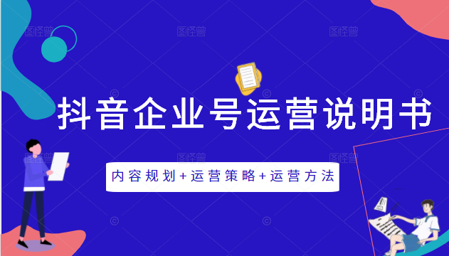 《抖音企业号运营说明书》内容规划+运营策略+运营方法，三节视频课掌握抖音企业号运营-源创资源网