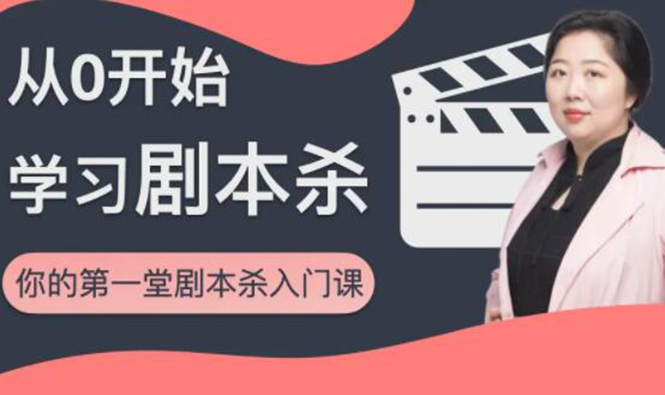 红娘子·从0开始学习剧本杀，你的第一堂剧本杀入门课 简单易懂 市场需求大-源创资源网