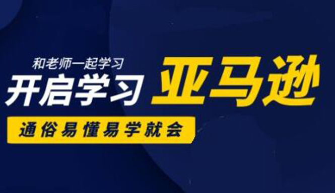 亚马逊入门到精通培训课程：带你从零一步步学习操作亚马逊平台 (26套)合集-源创资源网