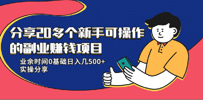 20多个新手可操作的副业赚钱项目：业余时间0基础日入几500+实操分享-源创资源网