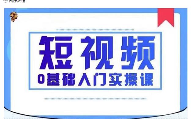 2021短视频0基础入门实操课，新手必学，快速帮助你从小白变成高手-源创资源网