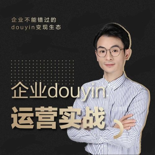 增长黑客董十一：企业抖音运营实战，企业不能错过的变现生态（价值999元）-源创资源网