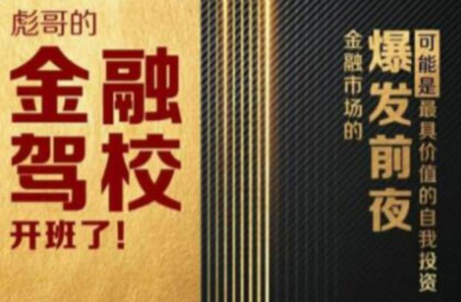 彪哥金融驾校2021课程，可能是最具价值的自我投资课程-源创资源网