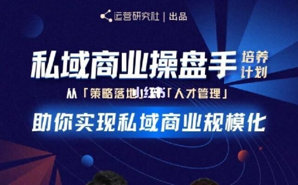 陈维贤私域商业盘操手培养计划第三期：从0到1梳理可落地的私域商业操盘方案-源创资源网