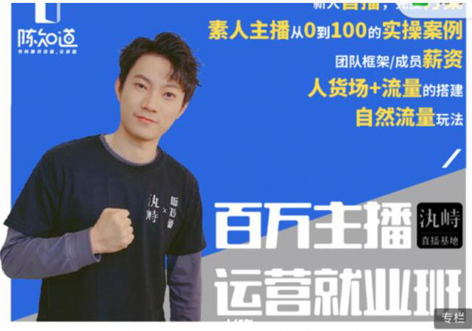 陈知道·百万主播运营就业班：真实操盘，全部实战案例，月销千万直播间经验-源创资源网