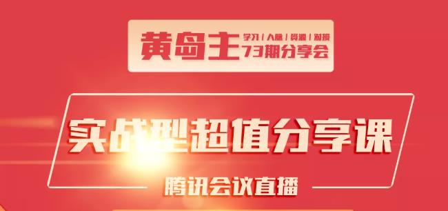 黄岛主73期分享会:小红书破千粉玩法+抖音同城号本地引流玩法-源创资源网