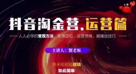 蟹老板抖音淘金营运营篇，短视频搞钱如此简单价值599元-源创资源网