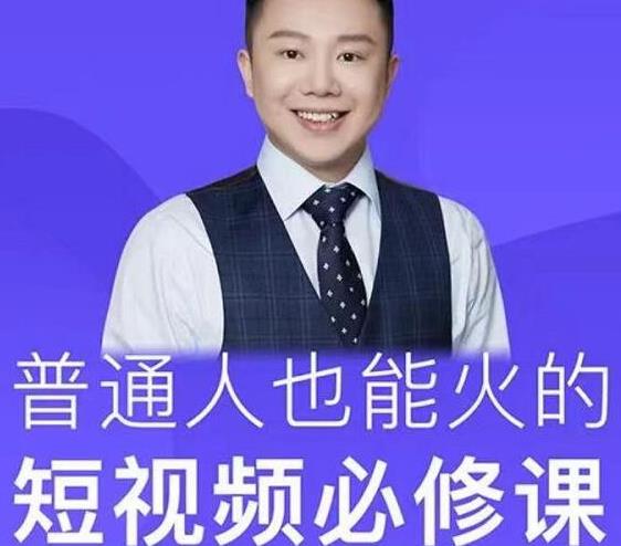 网红厂长·普通人也能火的短视频必修课，手把手带你做热门视频-源创资源网