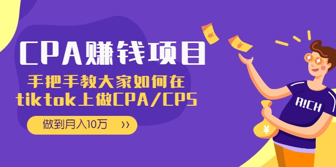 CPA项目：手把手教大家如何在tiktok上做CPA/CPS，做到月入10万-源创资源网