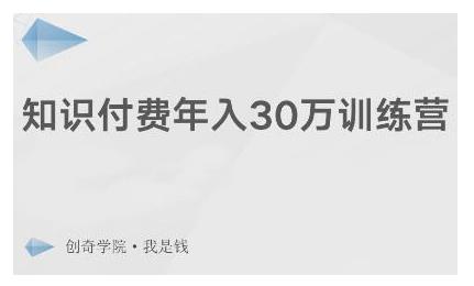 创奇学院·知识付费年入30万训练营：本项目投入低，1部手机+1台电脑就可以开始操作-源创资源网