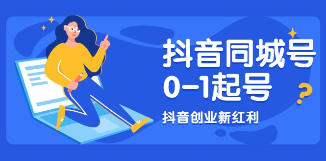 抖音同城号0-1起号，抖音创业新红利，2021年-2022年做同城号都不晚-源创资源网
