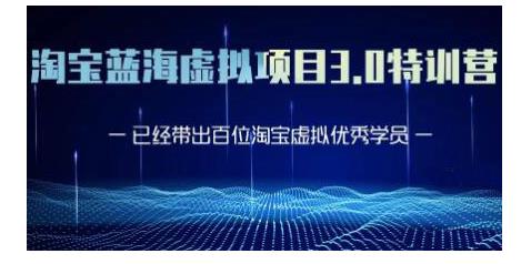 黄岛主·淘宝蓝海虚拟项目3.0，小白宝妈零基础的都可以做到月入过万-源创资源网