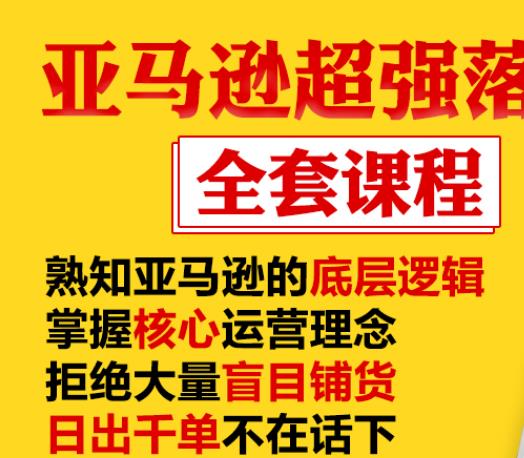 亚马逊超强落地实操全案课程：拒绝大量盲目铺货，日出千单不在话下-源创资源网