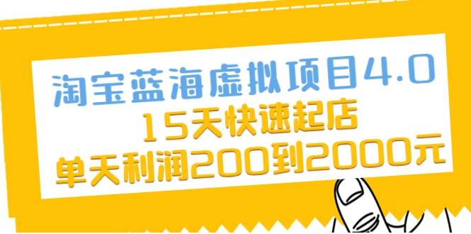 淘宝蓝海虚拟项目4.0，15天快速起店，单天利润200到2000元-源创资源网