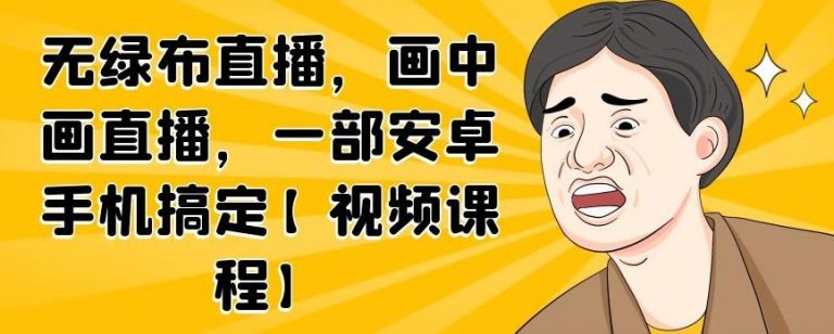无绿布直播，画中画直播，一部安卓手机搞定-源创资源网