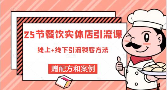 莽哥餐饮实体店引流课，线上线下全品类引流锁客方案，附赠爆品配方和工艺-源创资源网