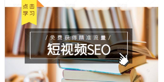 未来新趋势，布局短视频SEO，如何利用抖音SEO免费获得精准流量（3节课）-源创资源网