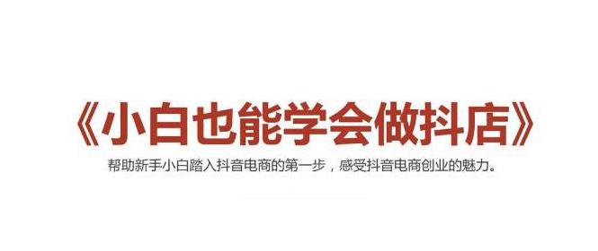2021最新抖音小店无货源课程，小白也能学会做抖店，轻松月入过万-源创资源网
