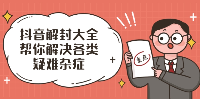 抖音解封大全，帮你解决各类疑难杂症（封禁话术和模板）-源创资源网