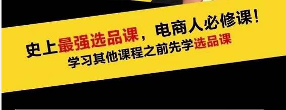 蓝海高利润选品课：你只要能选好一个品，就意味着一年轻松几百万的利润-源创资源网