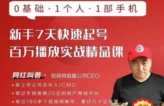 网红叫兽·新手7天快速起号百万播放实战精品课，0基础1个人1部手机-源创资源网
