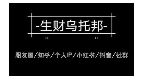 云蔓生财乌托邦多套网赚项目教程，包括朋友圈、知乎、个人IP、小红书、抖音等-源创资源网