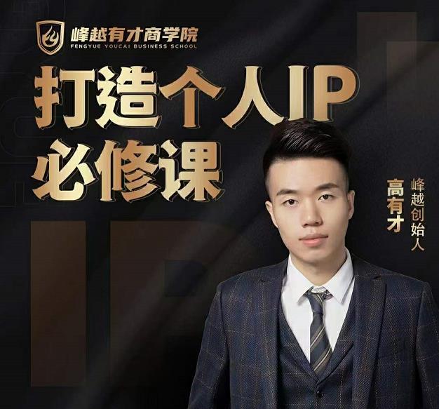 高有才个人IP打造课，普通人逆袭做IP，给你“知识主播王者”的专属秘籍-源创资源网