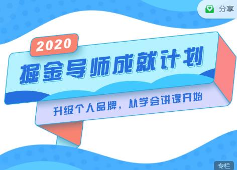 掘金导师成就计划，挖掘自己的潜在品牌，助力大家都能成功知识变现-源创资源网