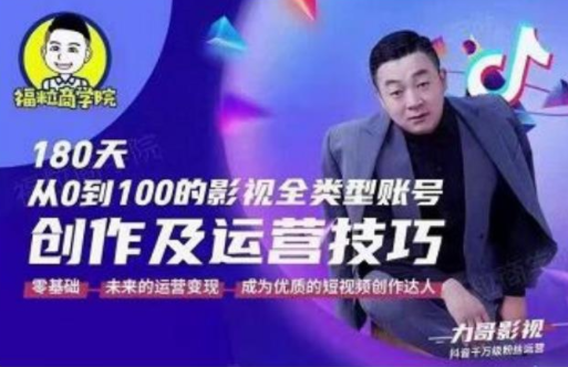 福粒商学院·福粒短视频创作知识，从0到100的影视全类型账号创作及运营投巧-源创资源网
