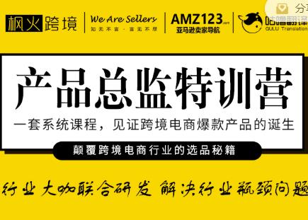 枫火跨境·产品总监特训营，行业大咖联合研发解决行业瓶颈问题-源创资源网