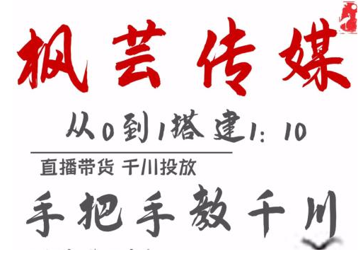 枫芸传媒11月千川最新玩法，手把手教你搭建1:10的计划-源创资源网