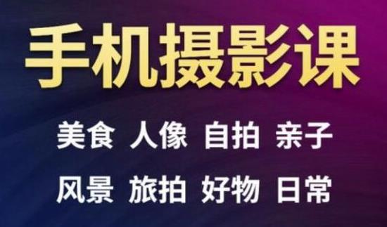 手机摄影一次学透，教程内容包括：美食、人像、自拍、风景、好物等-源创资源网