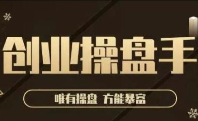 极简·创业操盘手，年入百万的指导课，帮助创业者少走弯路-源创资源网