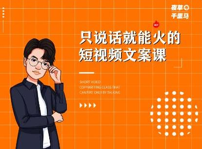 夜草与千里马·7天文案实操训练营第十四期，只说话就能火的短视频文案课-源创资源网