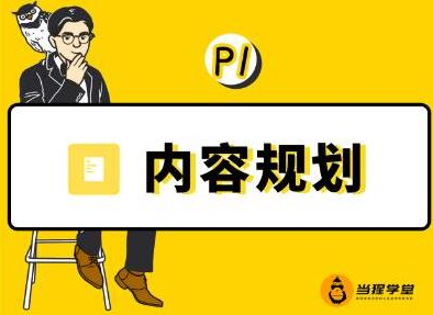 当猩学堂·内容规划训练营，如何做好你长期的系列选题规划|内容规划系列课程-源创资源网