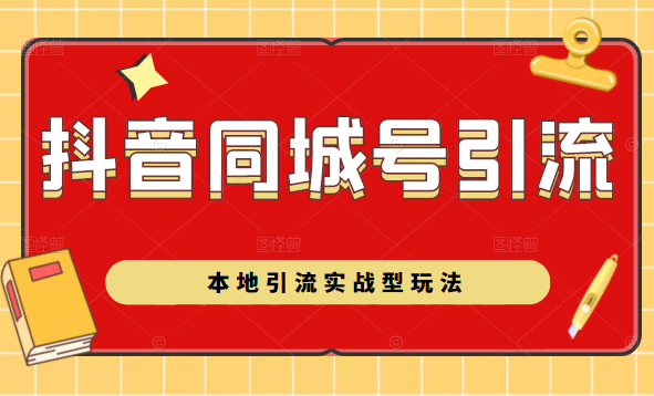 抖音同城号本地引流实战型玩法，带你深入了解抖音同城号引流模式-源创资源网