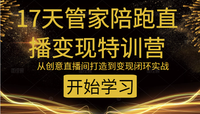 教你打造爆品带货直播间，如何用用百元搭建千人直播间，增加自然成交-源创资源网