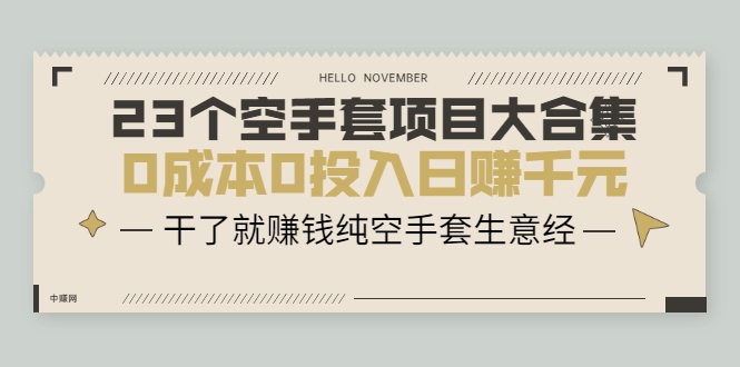 23个空手套项目大合集，0成本0投入日赚千元，干了就赚钱纯空手套生意经-源创资源网