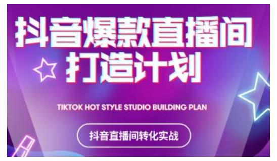 2021抖音爆款直播间打造计划，教你打造完美的爆款直播间-源创资源网