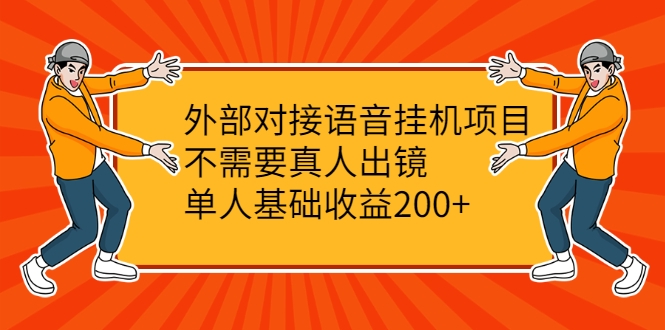 外部对接语音挂机项目，不需要真人出镜，单人基础收益200+-源创资源网