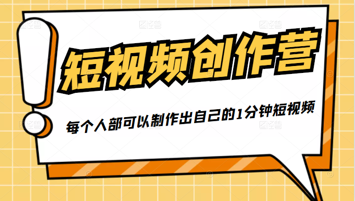 50W博主『100种生活』短视频创作营，每个人部可以制作出自己的1分钟短视频-源创资源网