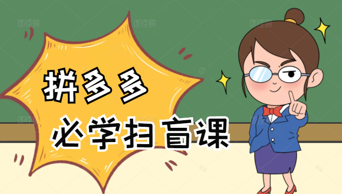 拼多多商家开店入门必学，0基础新手小白扫盲课（58节视频课程）-源创资源网